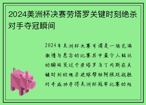 2024美洲杯决赛劳塔罗关键时刻绝杀对手夺冠瞬间
