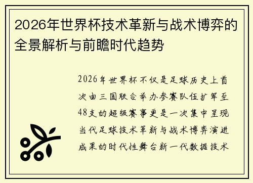2026年世界杯技术革新与战术博弈的全景解析与前瞻时代趋势