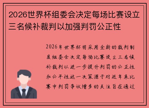 2026世界杯组委会决定每场比赛设立三名候补裁判以加强判罚公正性 2026世界杯组委会决定每场比赛设立三名候补裁判以加强判罚公正性