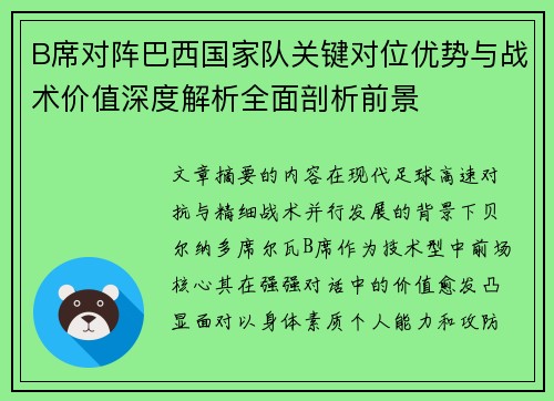 B席对阵巴西国家队关键对位优势与战术价值深度解析全面剖析前景 B席对阵巴西国家队关键对位优势与战术价值深度解析全面剖析前景
