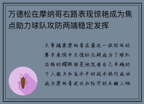 万德松在摩纳哥右路表现惊艳成为焦点助力球队攻防两端稳定发挥