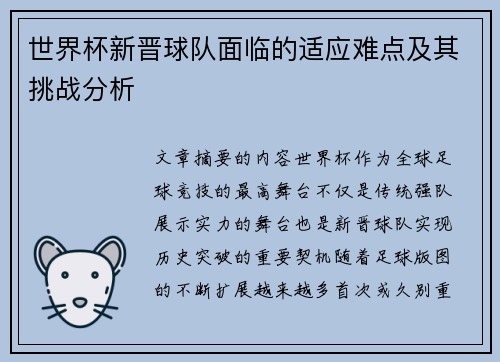 世界杯新晋球队面临的适应难点及其挑战分析 世界杯新晋球队面临的适应难点及其挑战分析