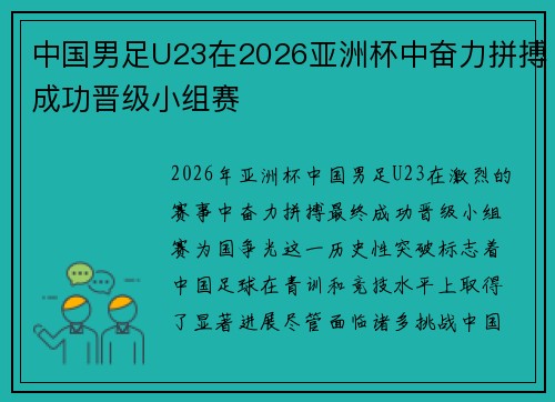 中国男足U23在2026亚洲杯中奋力拼搏成功晋级小组赛