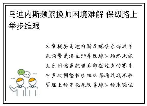 乌迪内斯频繁换帅困境难解 保级路上举步维艰 乌迪内斯频繁换帅困境难解 保级路上举步维艰