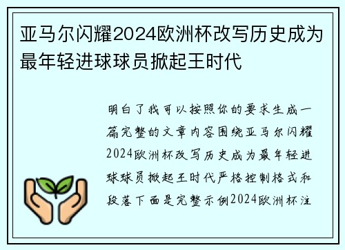 亚马尔闪耀2024欧洲杯改写历史成为最年轻进球球员掀起王时代 亚马尔闪耀2024欧洲杯改写历史成为最年轻进球球员掀起王时代