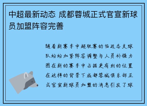 中超最新动态 成都蓉城正式官宣新球员加盟阵容完善 中超最新动态 成都蓉城正式官宣新球员加盟阵容完善