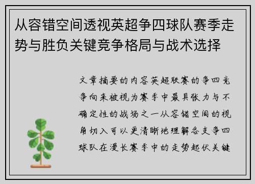 从容错空间透视英超争四球队赛季走势与胜负关键竞争格局与战术选择 从容错空间透视英超争四球队赛季走势与胜负关键竞争格局与战术选择