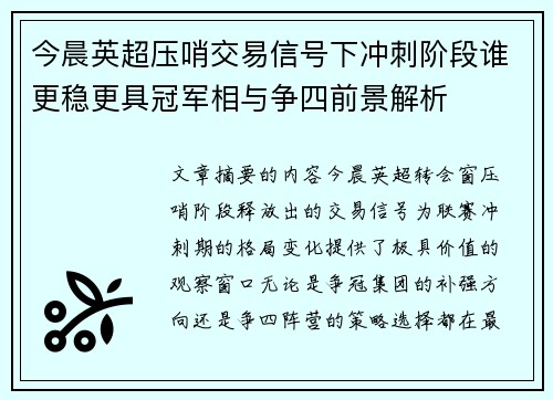今晨英超压哨交易信号下冲刺阶段谁更稳更具冠军相与争四前景解析 今晨英超压哨交易信号下冲刺阶段谁更稳更具冠军相与争四前景解析