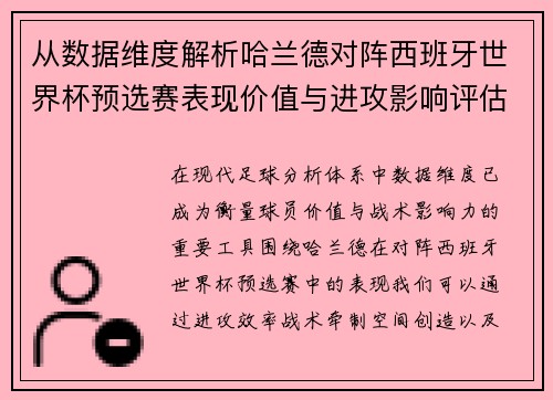 从数据维度解析哈兰德对阵西班牙世界杯预选赛表现价值与进攻影响评估