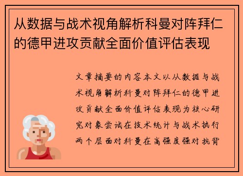从数据与战术视角解析科曼对阵拜仁的德甲进攻贡献全面价值评估表现