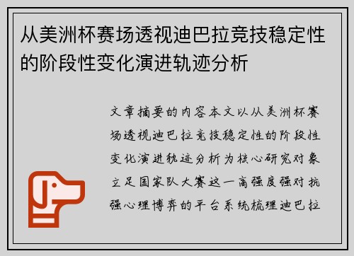 从美洲杯赛场透视迪巴拉竞技稳定性的阶段性变化演进轨迹分析 从美洲杯赛场透视迪巴拉竞技稳定性的阶段性变化演进轨迹分析