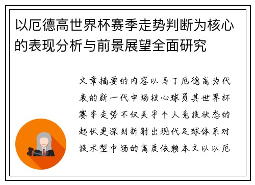 以厄德高世界杯赛季走势判断为核心的表现分析与前景展望全面研究