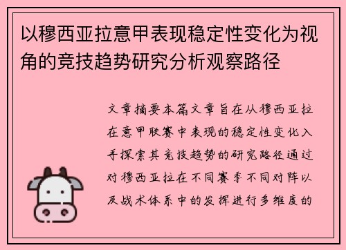 以穆西亚拉意甲表现稳定性变化为视角的竞技趋势研究分析观察路径 以穆西亚拉意甲表现稳定性变化为视角的竞技趋势研究分析观察路径