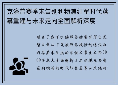 克洛普赛季末告别利物浦红军时代落幕重建与未来走向全面解析深度 克洛普赛季末告别利物浦红军时代落幕重建与未来走向全面解析深度