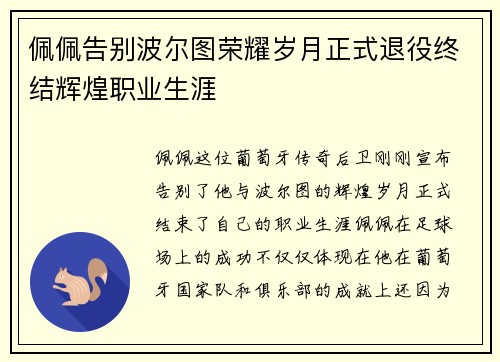 佩佩告别波尔图荣耀岁月正式退役终结辉煌职业生涯 佩佩告别波尔图荣耀岁月正式退役终结辉煌职业生涯