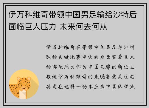 伊万科维奇带领中国男足输给沙特后面临巨大压力 未来何去何从