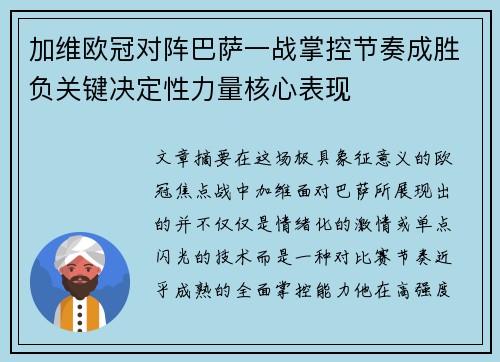 加维欧冠对阵巴萨一战掌控节奏成胜负关键决定性力量核心表现