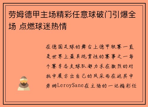 劳姆德甲主场精彩任意球破门引爆全场 点燃球迷热情 劳姆德甲主场精彩任意球破门引爆全场 点燃球迷热情