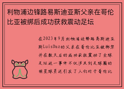 利物浦边锋路易斯迪亚斯父亲在哥伦比亚被绑后成功获救震动足坛
