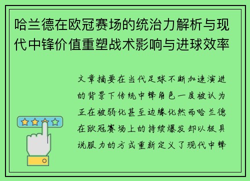 哈兰德在欧冠赛场的统治力解析与现代中锋价值重塑战术影响与进球效率研究