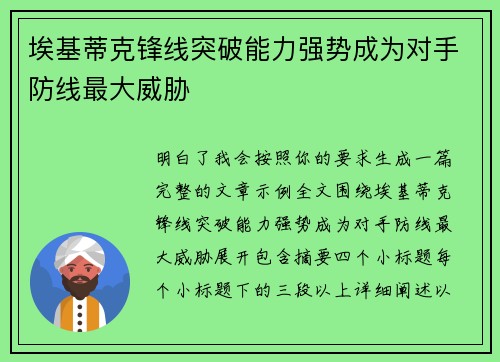 埃基蒂克锋线突破能力强势成为对手防线最大威胁