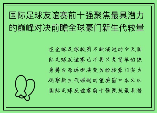 国际足球友谊赛前十强聚焦最具潜力的巅峰对决前瞻全球豪门新生代较量