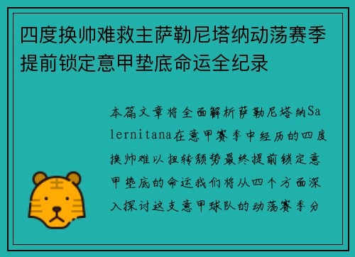 四度换帅难救主萨勒尼塔纳动荡赛季提前锁定意甲垫底命运全纪录