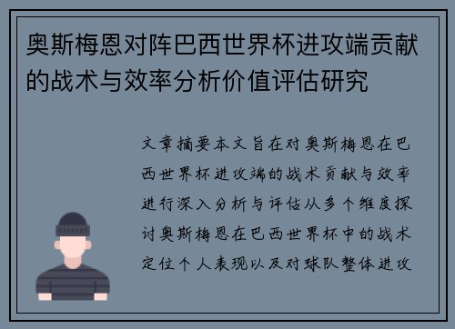 奥斯梅恩对阵巴西世界杯进攻端贡献的战术与效率分析价值评估研究 奥斯梅恩对阵巴西世界杯进攻端贡献的战术与效率分析价值评估研究
