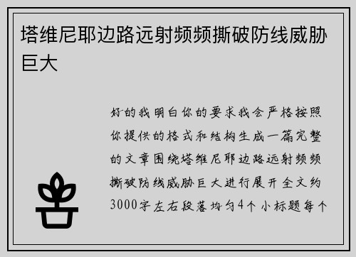 塔维尼耶边路远射频频撕破防线威胁巨大