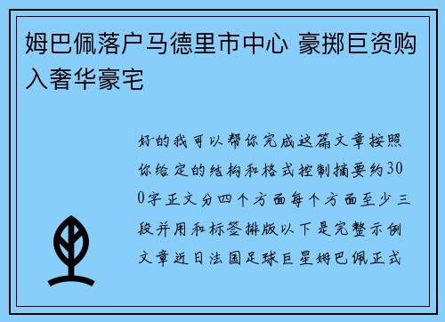 姆巴佩落户马德里市中心 豪掷巨资购入奢华豪宅