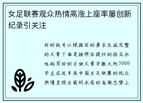 女足联赛观众热情高涨上座率屡创新纪录引关注