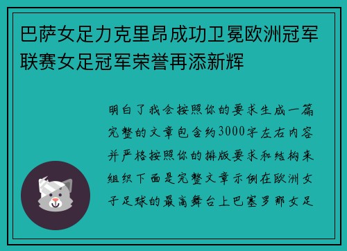 巴萨女足力克里昂成功卫冕欧洲冠军联赛女足冠军荣誉再添新辉