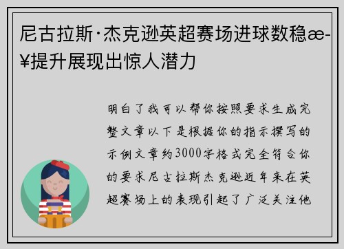 尼古拉斯·杰克逊英超赛场进球数稳步提升展现出惊人潜力