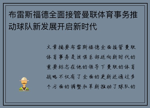 布雷斯福德全面接管曼联体育事务推动球队新发展开启新时代