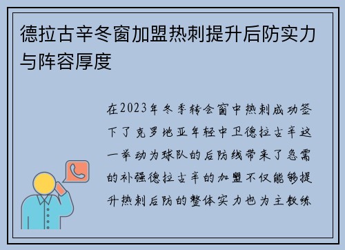 德拉古辛冬窗加盟热刺提升后防实力与阵容厚度 德拉古辛冬窗加盟热刺提升后防实力与阵容厚度