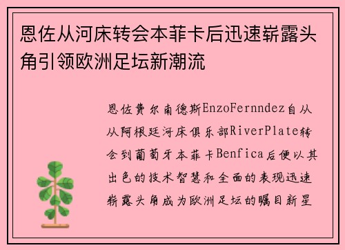 恩佐从河床转会本菲卡后迅速崭露头角引领欧洲足坛新潮流 恩佐从河床转会本菲卡后迅速崭露头角引领欧洲足坛新潮流
