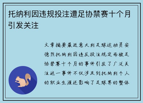 托纳利因违规投注遭足协禁赛十个月引发关注