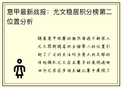 意甲最新战报：尤文稳居积分榜第二位置分析