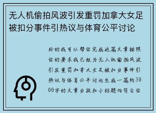 无人机偷拍风波引发重罚加拿大女足被扣分事件引热议与体育公平讨论