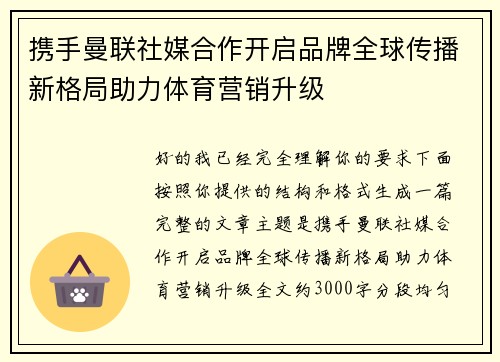 携手曼联社媒合作开启品牌全球传播新格局助力体育营销升级