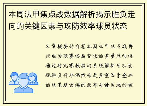 本周法甲焦点战数据解析揭示胜负走向的关键因素与攻防效率球员状态 本周法甲焦点战数据解析揭示胜负走向的关键因素与攻防效率球员状态
