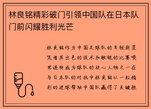 林良铭精彩破门引领中国队在日本队门前闪耀胜利光芒 林良铭精彩破门引领中国队在日本队门前闪耀胜利光芒