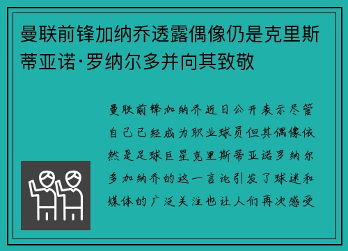 曼联前锋加纳乔透露偶像仍是克里斯蒂亚诺·罗纳尔多并向其致敬