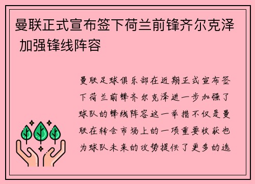 曼联正式宣布签下荷兰前锋齐尔克泽 加强锋线阵容