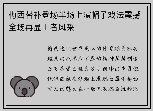 梅西替补登场半场上演帽子戏法震撼全场再显王者风采 梅西替补登场半场上演帽子戏法震撼全场再显王者风采