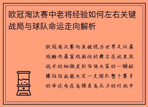 欧冠淘汰赛中老将经验如何左右关键战局与球队命运走向解析