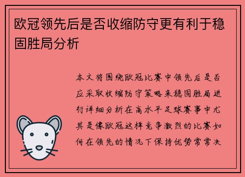 欧冠领先后是否收缩防守更有利于稳固胜局分析 欧冠领先后是否收缩防守更有利于稳固胜局分析