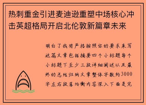 热刺重金引进麦迪逊重塑中场核心冲击英超格局开启北伦敦新篇章未来 热刺重金引进麦迪逊重塑中场核心冲击英超格局开启北伦敦新篇章未来