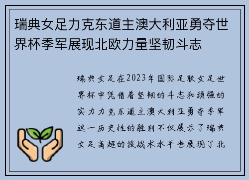 瑞典女足力克东道主澳大利亚勇夺世界杯季军展现北欧力量坚韧斗志