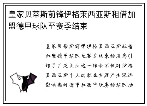 皇家贝蒂斯前锋伊格莱西亚斯租借加盟德甲球队至赛季结束